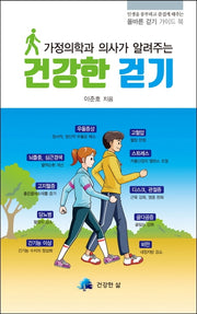 건강한 걷기(가정의학과 의사가 알려주는)