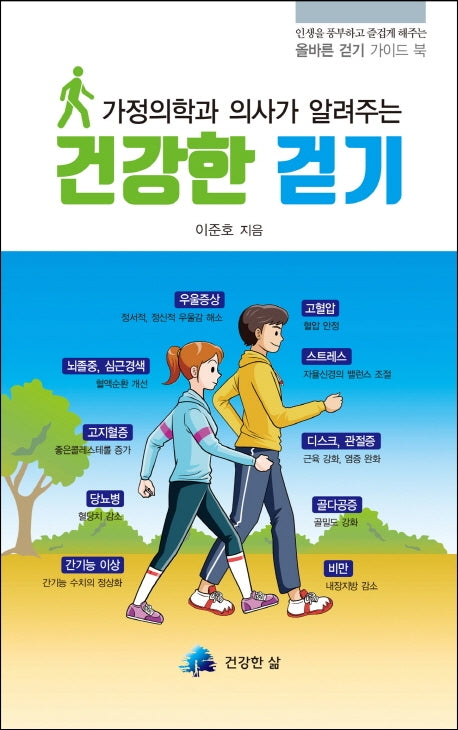 건강한 걷기(가정의학과 의사가 알려주는)