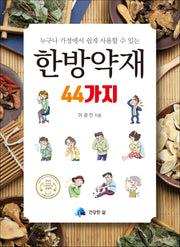 한방약재 44가지