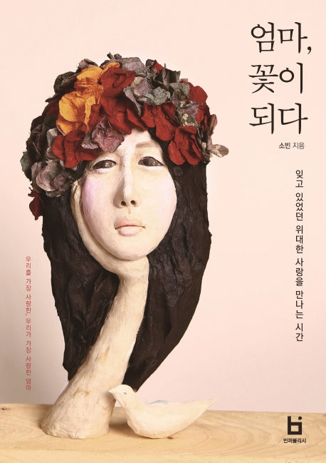 엄마, 꽃이 되다