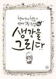 생각을 그리다