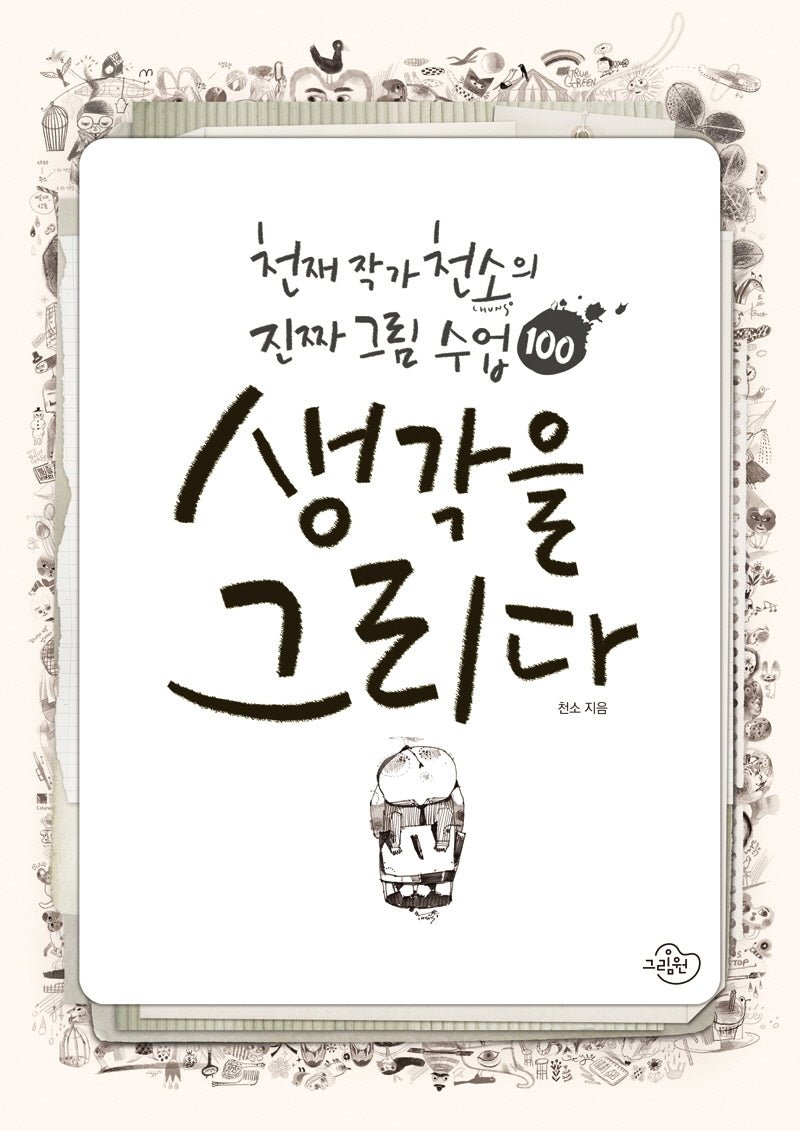 생각을 그리다