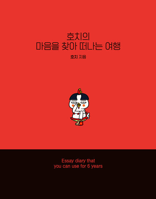 호치의 마음을 찾아 떠나는 여행
