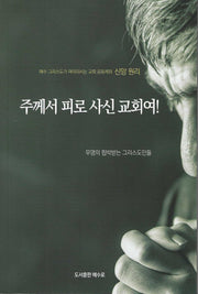 주께서 피로 사신 교회여!