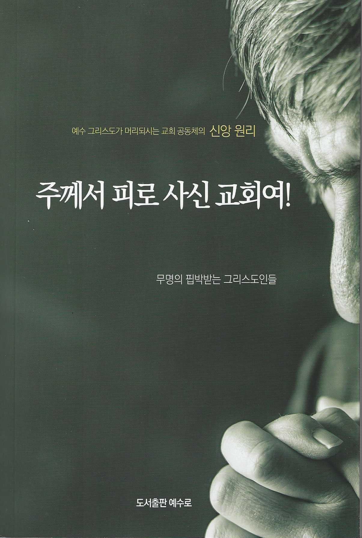 주께서 피로 사신 교회여!