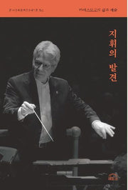 지휘의 발견
