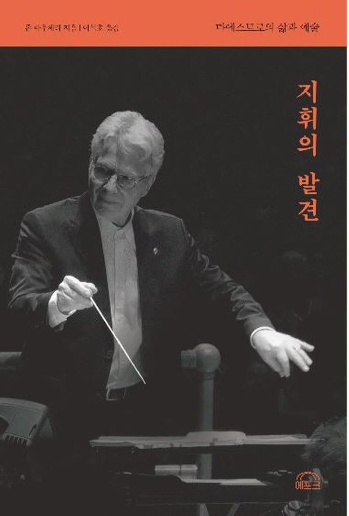 지휘의 발견