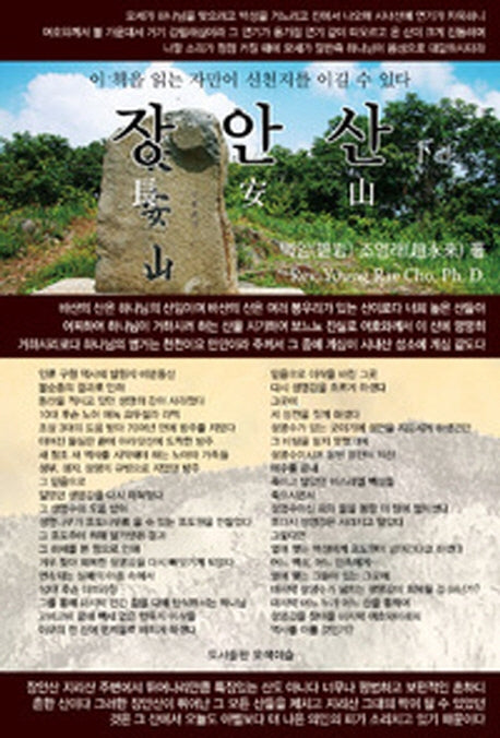 장안산(하)(다시복음으로 본 종말론적 구속사 시리즈 11)(양장본 Hardcover)