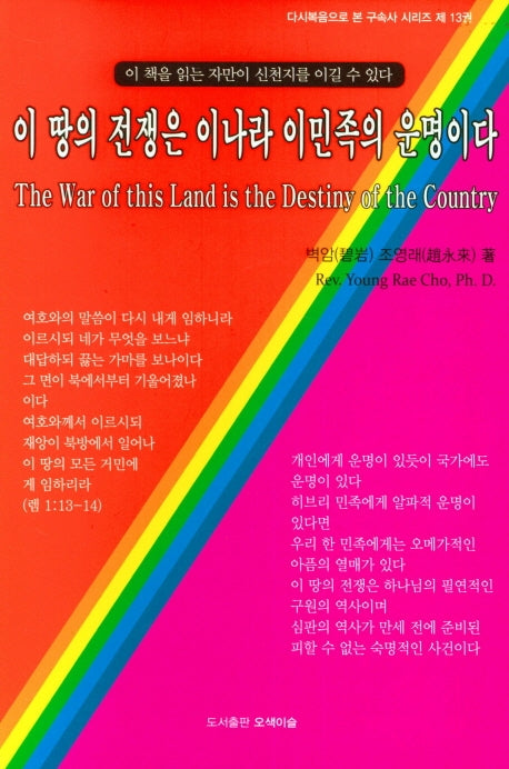 이 땅의 전쟁은 이 나라 이 민족의 운명이다(다시복음으로 본 종말론적 구속사 시리즈 13)(양장본 Hardcover)