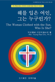 해를 입은 여인, 그는 누구인가?(다시복음으로 본 구속사 시리즈 14)(양장본 Hardcover)