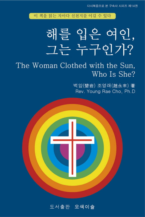 해를 입은 여인, 그는 누구인가?(다시복음으로 본 구속사 시리즈 14)(양장본 Hardcover)