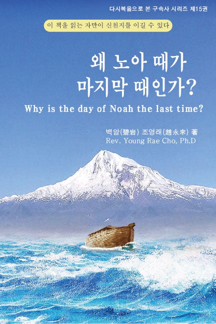 왜 노아 때가 마지막 때인가?(양장본 Hardcover)