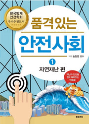 품격있는 안전사회 1: 자연재난 편