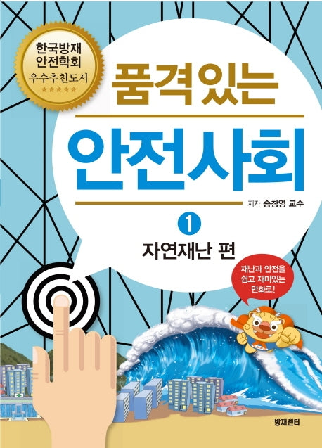 품격있는 안전사회 1: 자연재난 편