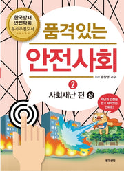 품격있는 안전사회 2: 사회재난 편(상)
