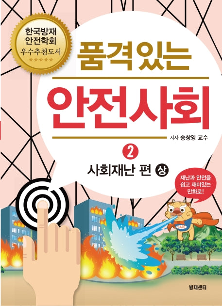 품격있는 안전사회 2: 사회재난 편(상)