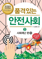 품격있는 안전사회 3: 사회재난 편(하)
