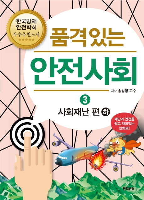 품격있는 안전사회 3: 사회재난 편(하)