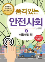 품격있는 안전사회 4: 생활안전 편