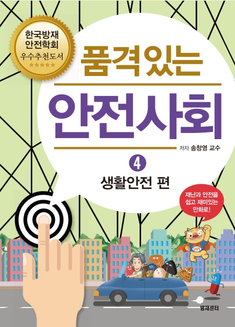 품격있는 안전사회 4: 생활안전 편
