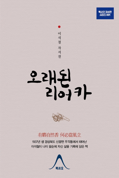 오래된 리어카(렉시오 자서전 시리즈 1)