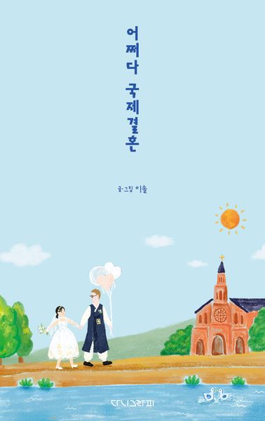 어쩌다 국제결혼