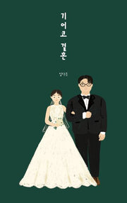 기어코 결혼