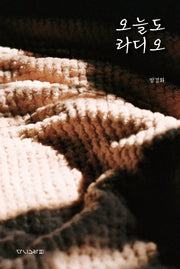 오늘도 라디오