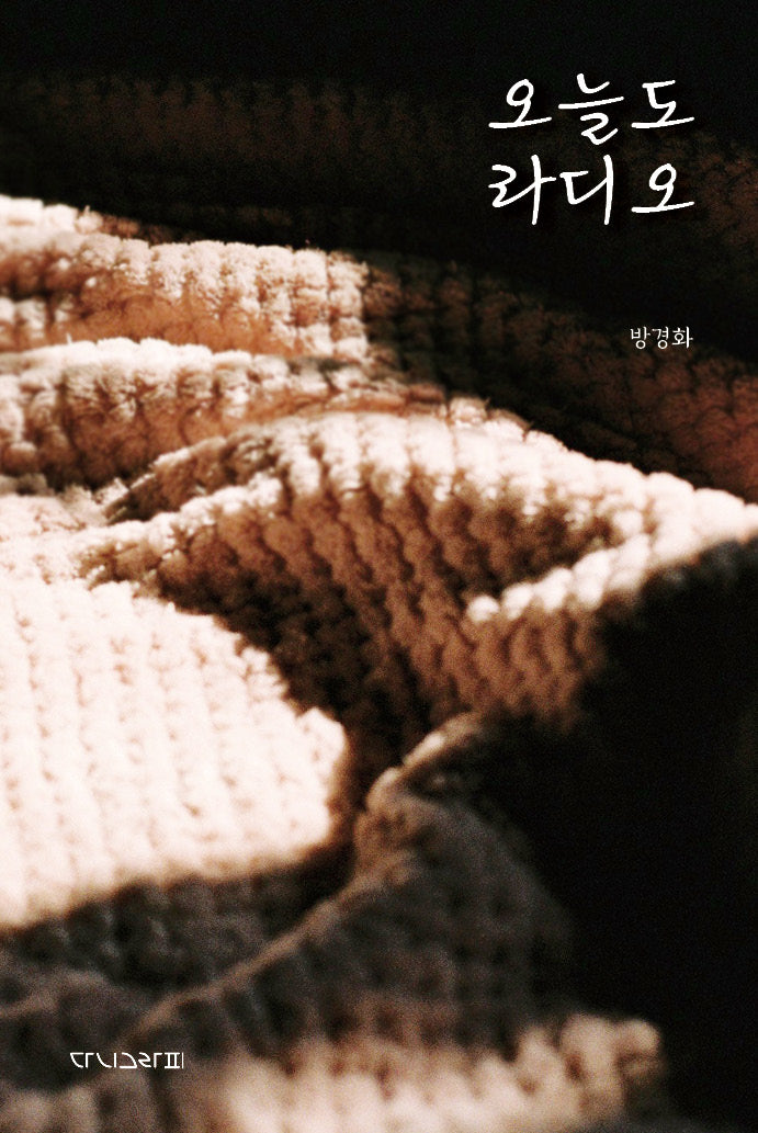 오늘도 라디오