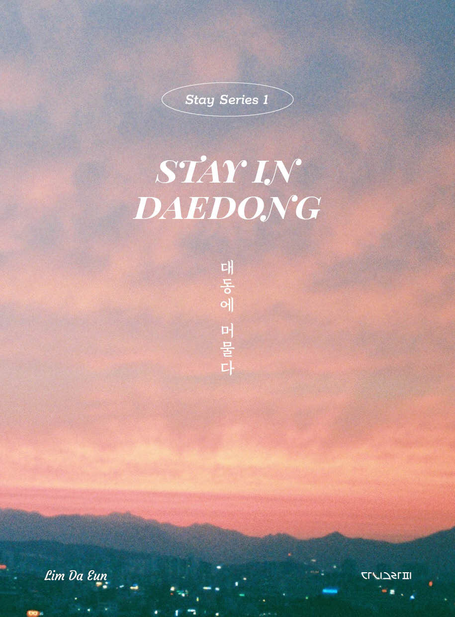 대동에 머물다(Stay Series 1)(양장본 Hardcover)