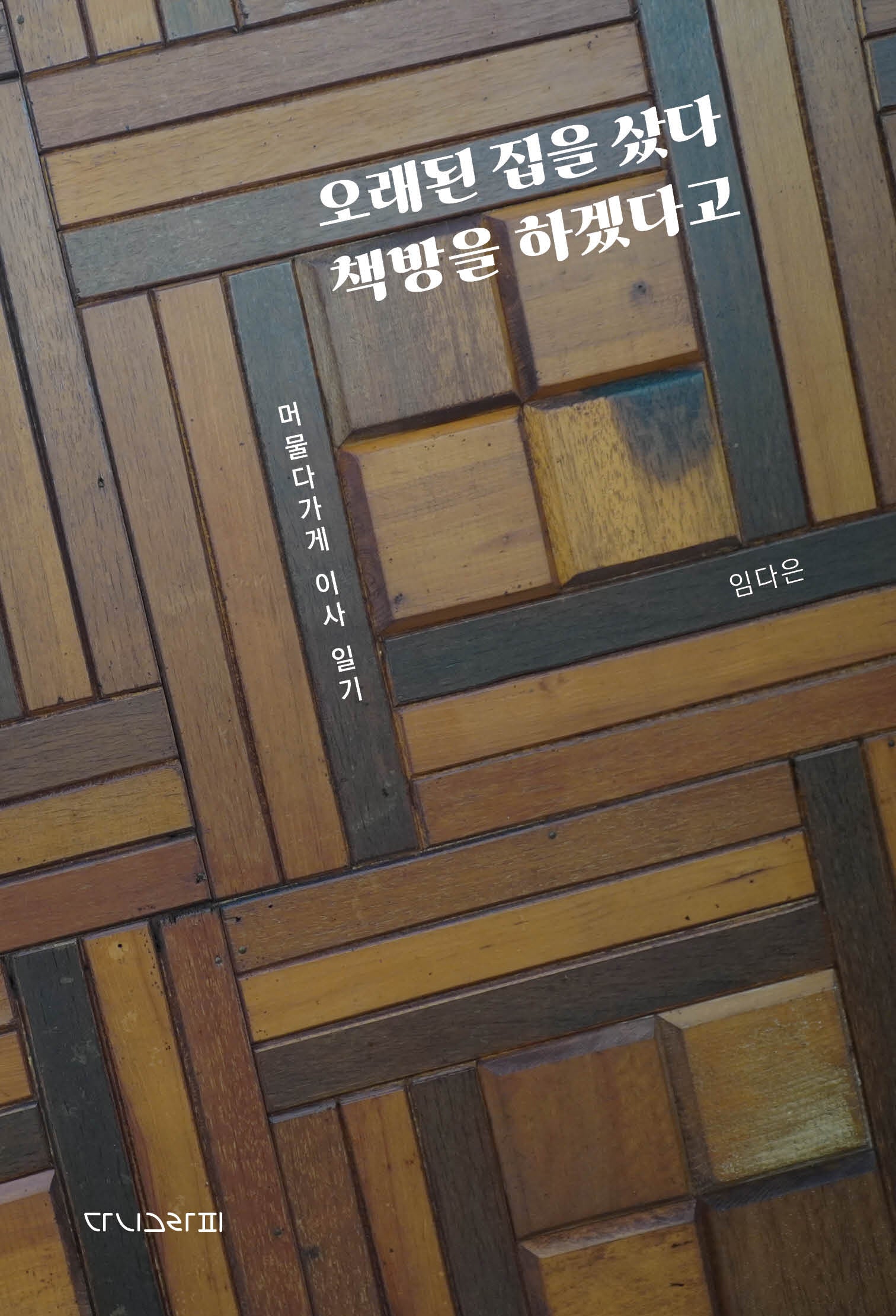 오래된 집을 샀다 책방을 하겠다고