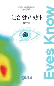 눈은 알고 있다
