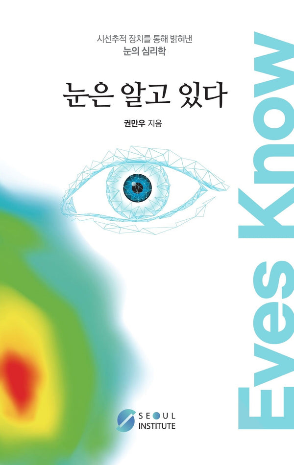 눈은 알고 있다