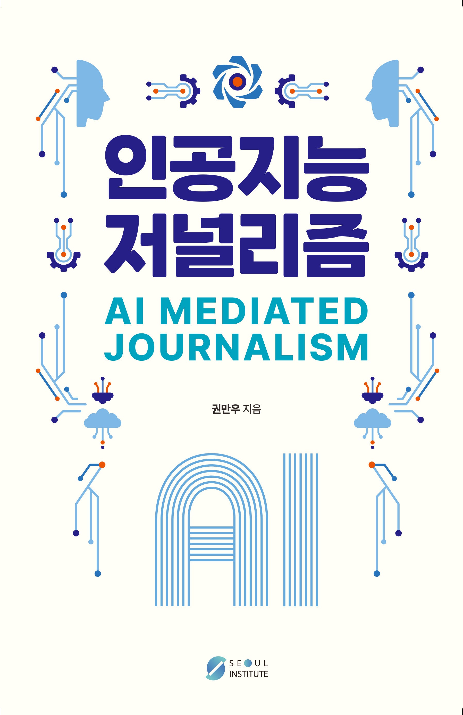 인공지능 저널리즘
