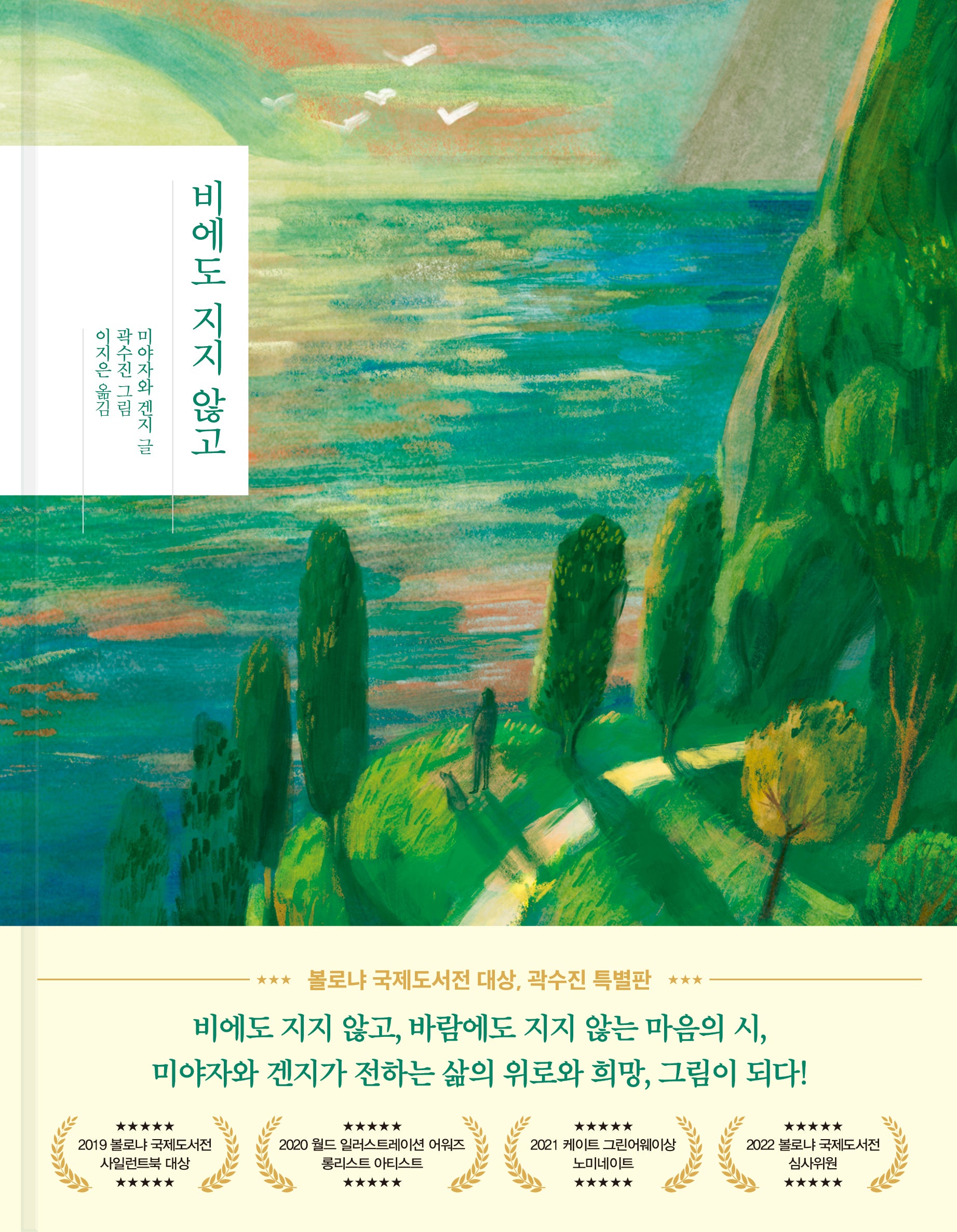 비에도 지지 않고(시 그림이 되다 1)(양장본 Hardcover)