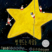 별 만드는 사람들(한국어판 스페셜 에디션)(양장본 Hardcover)