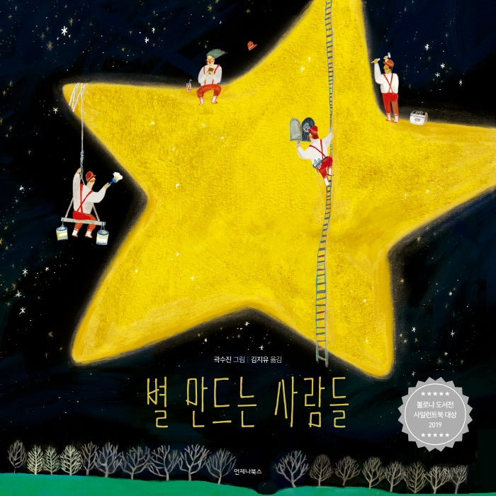 별 만드는 사람들(한국어판 스페셜 에디션)(양장본 Hardcover)