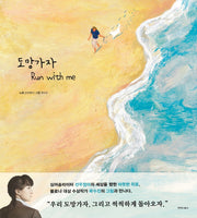 도망가자(양장본 Hardcover)