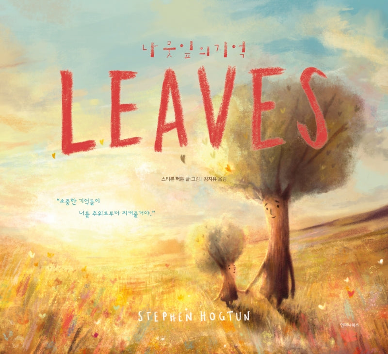 나뭇잎의 기억(LEAVES)(양장본 Hardcover)