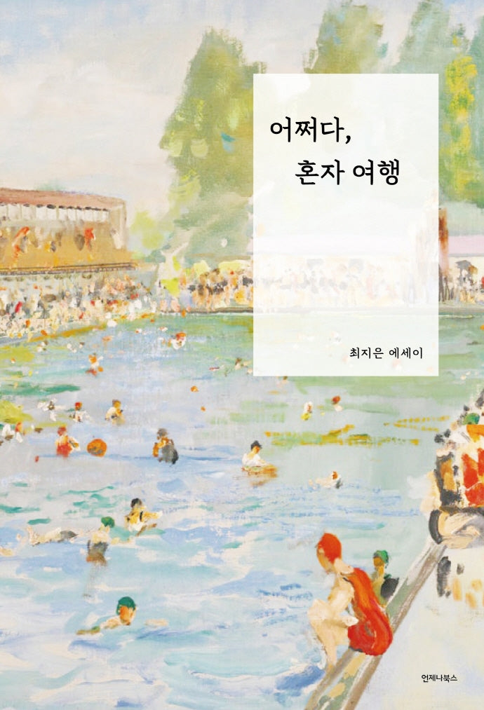 어쩌다, 혼자 여행(어쩌다 시리즈 2)