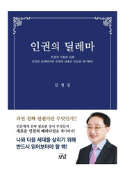 인권의 딜레마