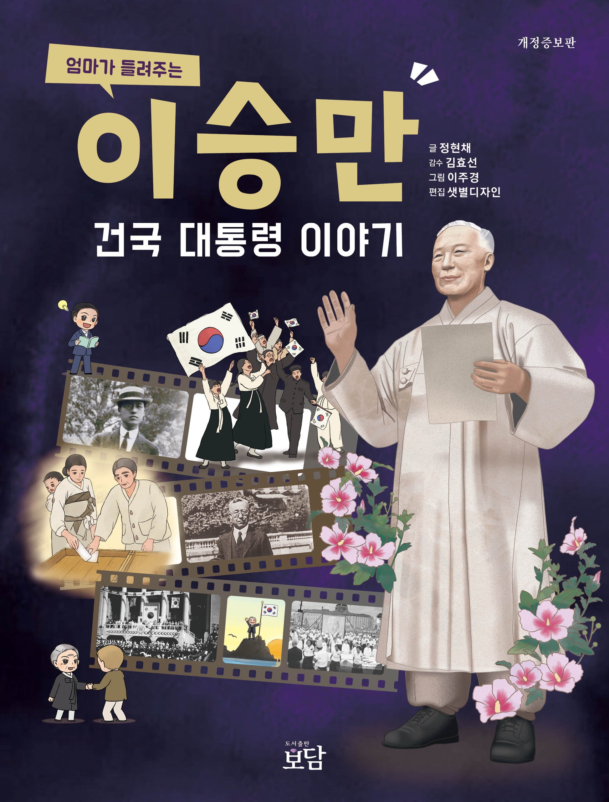 이승만 건국 대통령 이야기(엄마가 들려주는)(개정증보판)