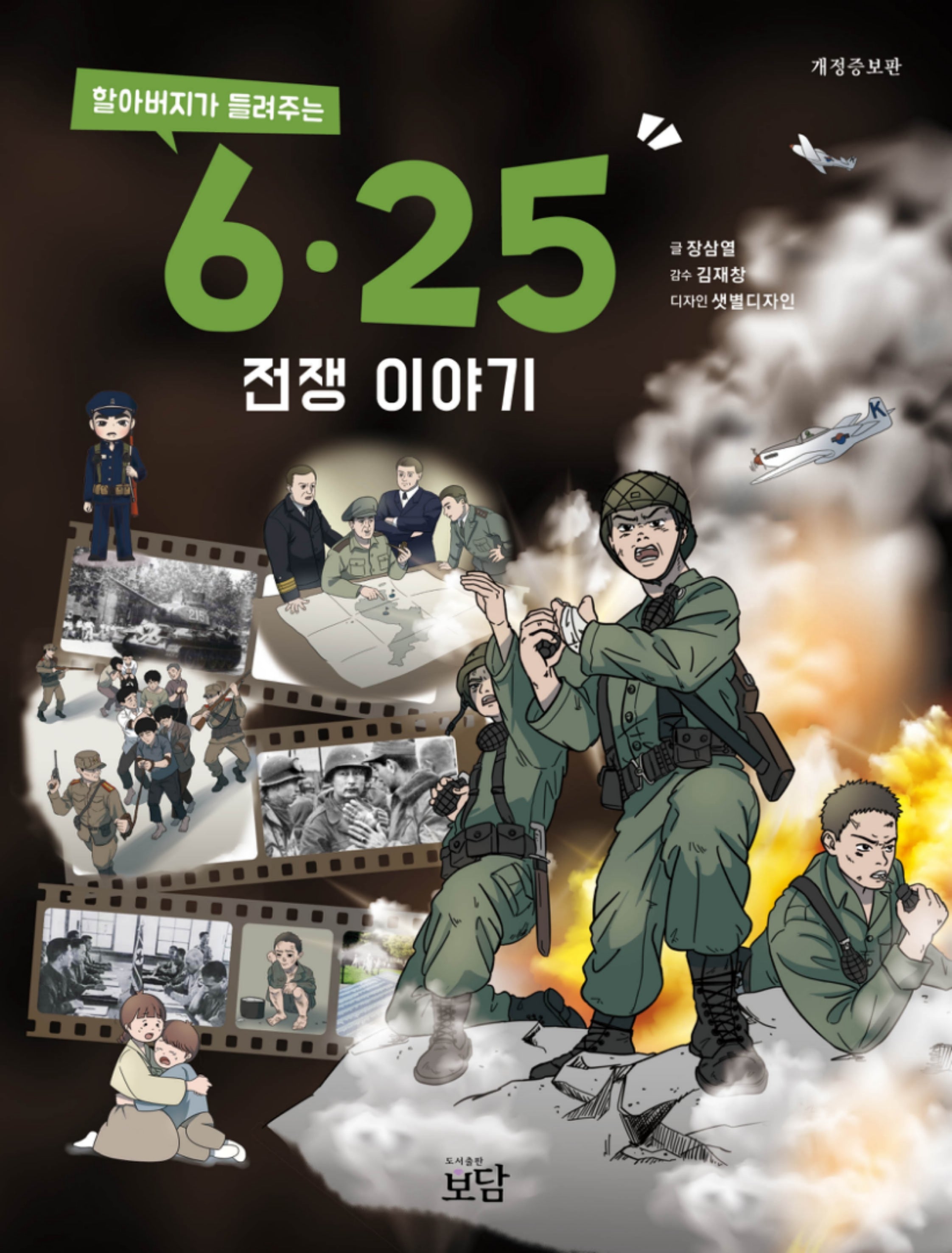 할아버지가 들려주는 6·25전쟁 이야기(개정증보판)(개정증보판)