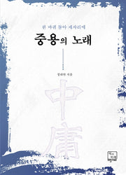 중용의 노래