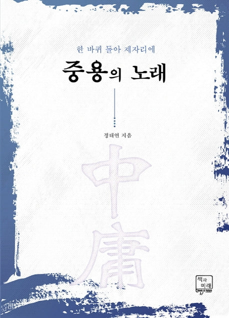 중용의 노래