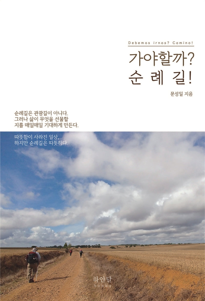 가야할까? 순례길!