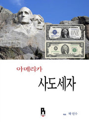 아메리카 사도세자