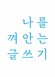 나를 껴안는 글쓰기