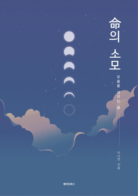 명의 소모
