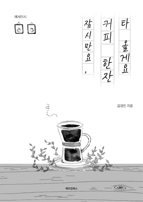 잠시만요, 커피 한잔 타 올게요